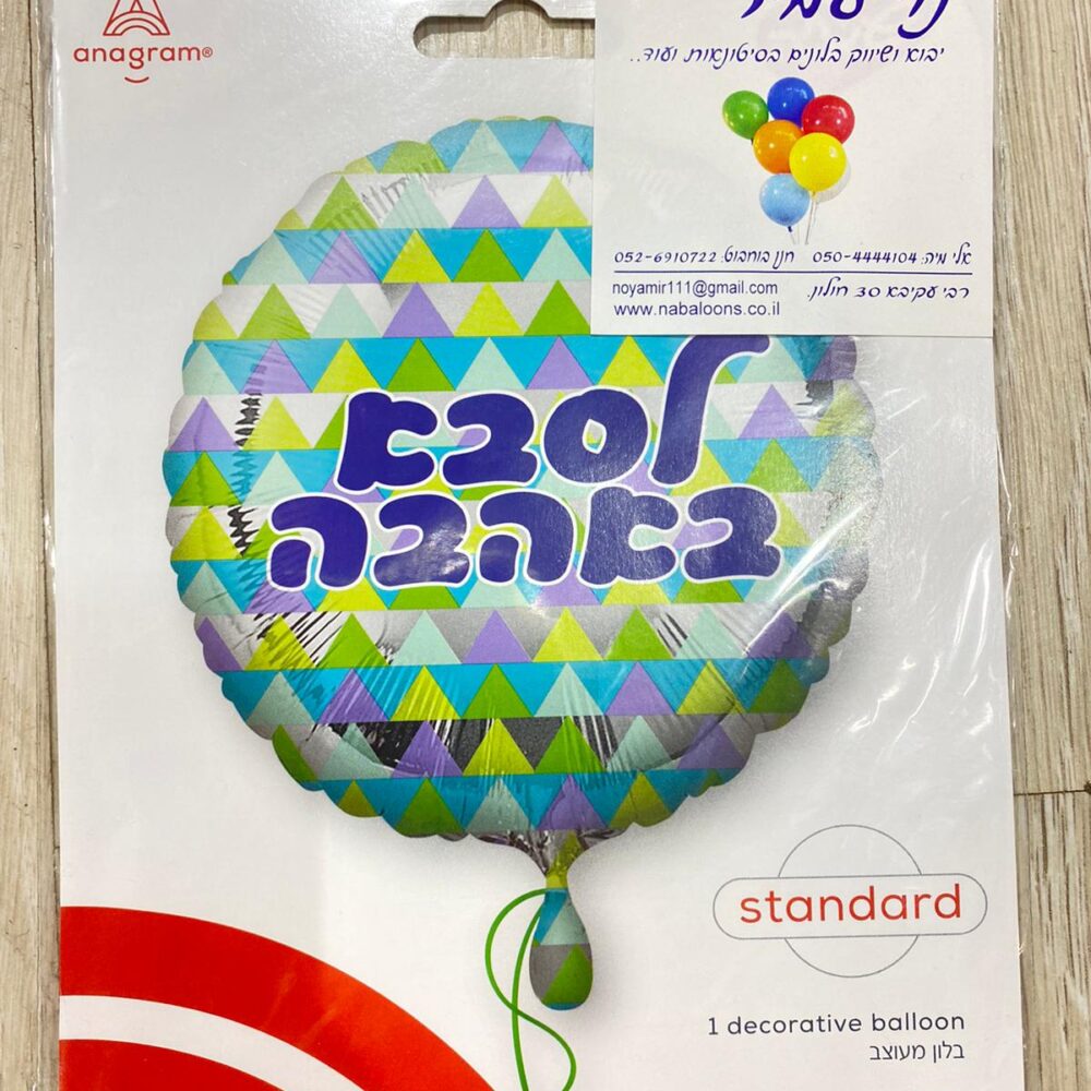 בלון מיילר 18 אינץ לסבא באהבה