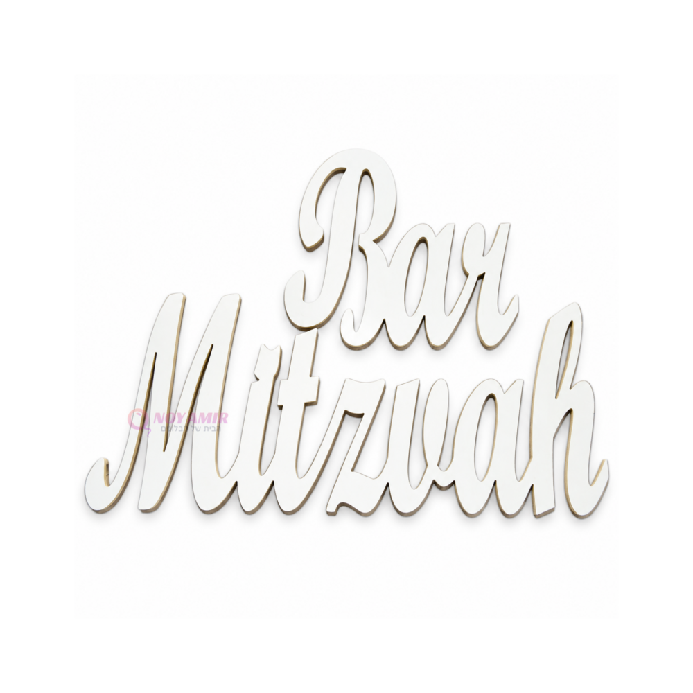 שלט Bar Mitzvah מעץ בצבע לבן