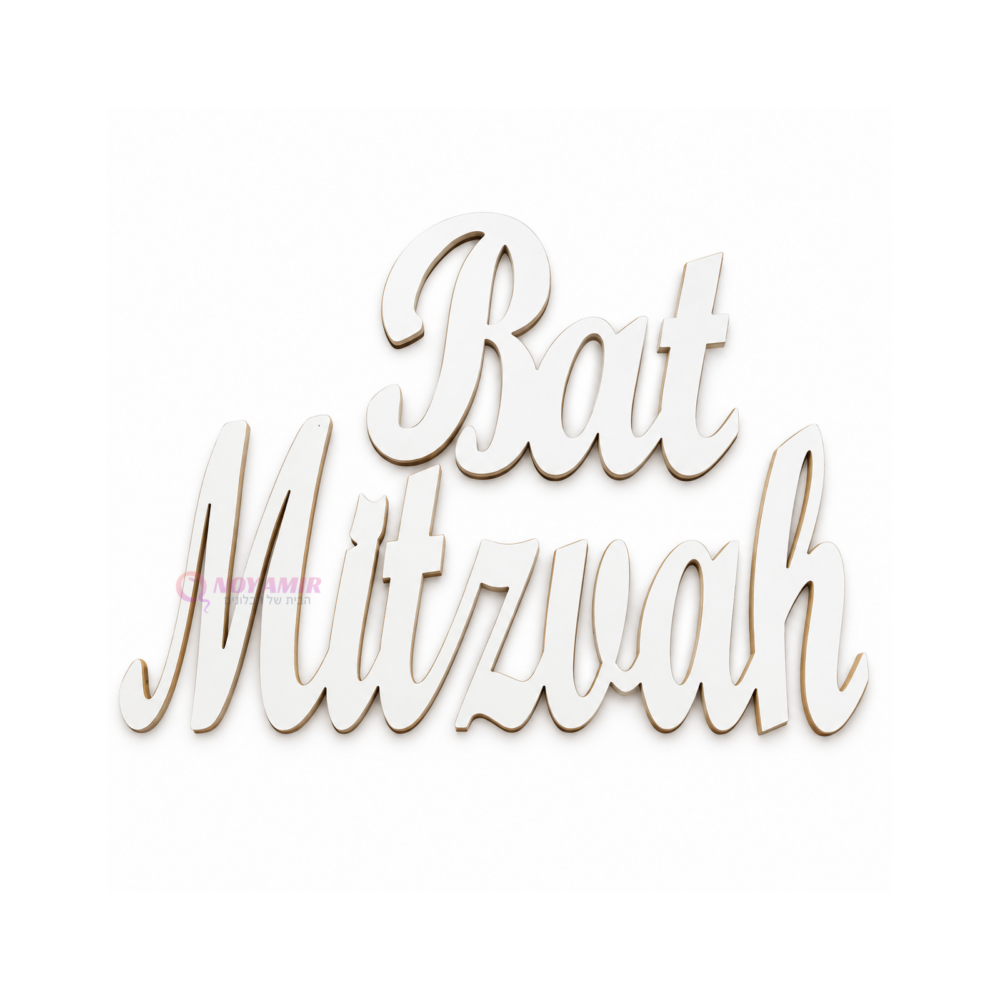 שלט Bat Mitzvah מעץ בצבע לבן