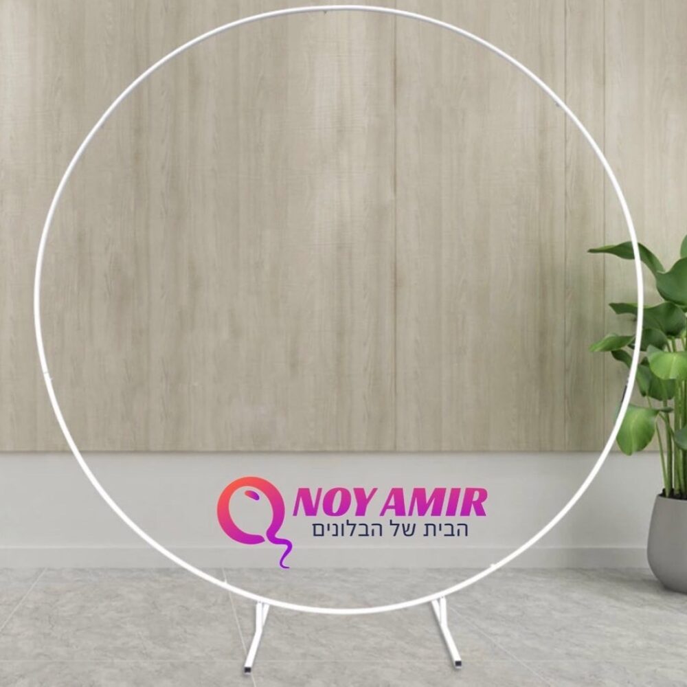 סטנד חישוק 2 מטר עגול בצבע לבן לעיצוב