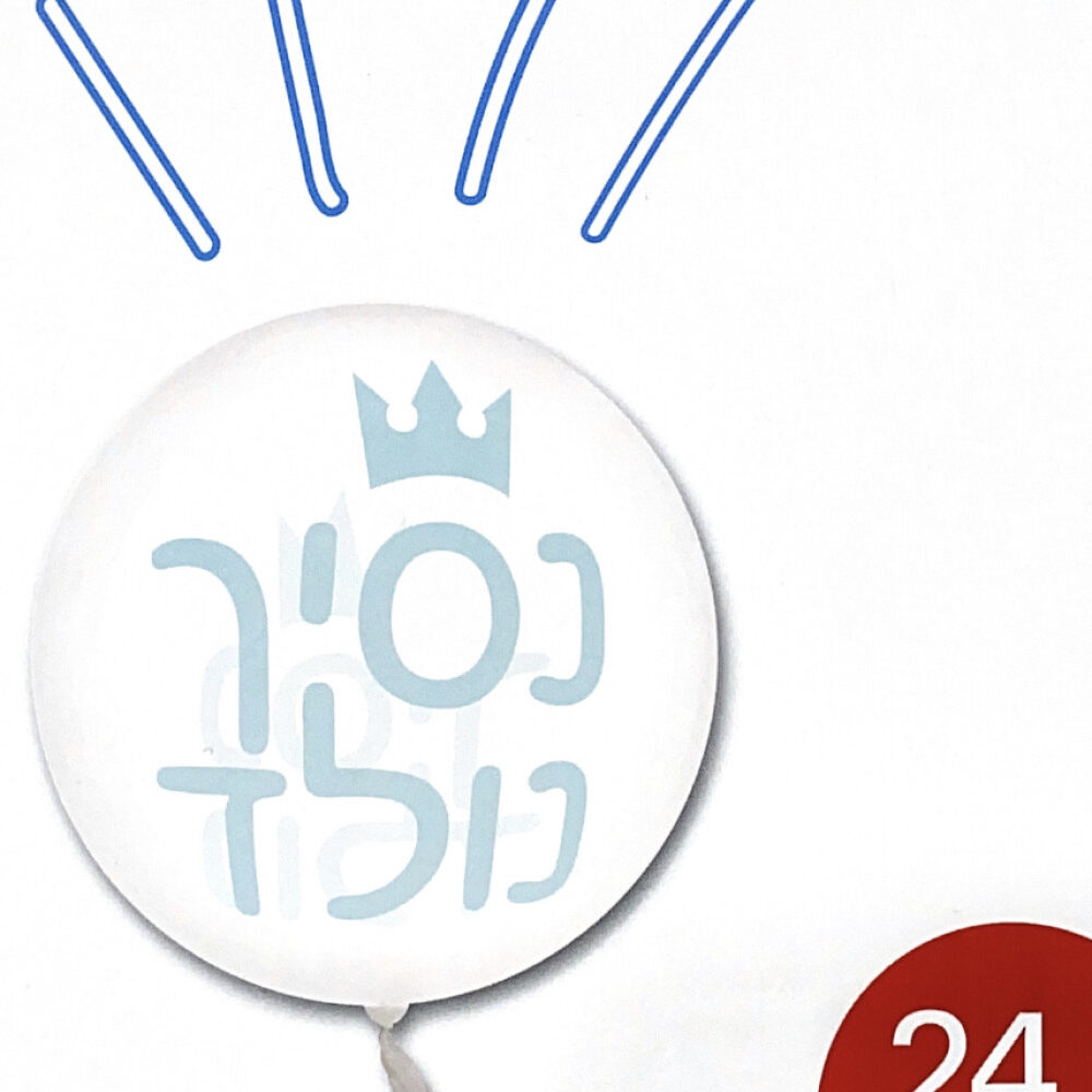 בלון בועה 24׳ עם הדפס  - נסיך נולד
