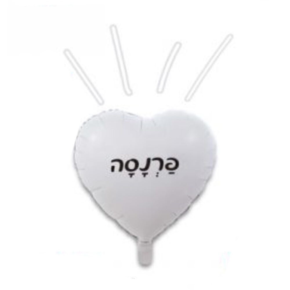 בלון מיילר לב 18 אינץ' איחול פרנסה