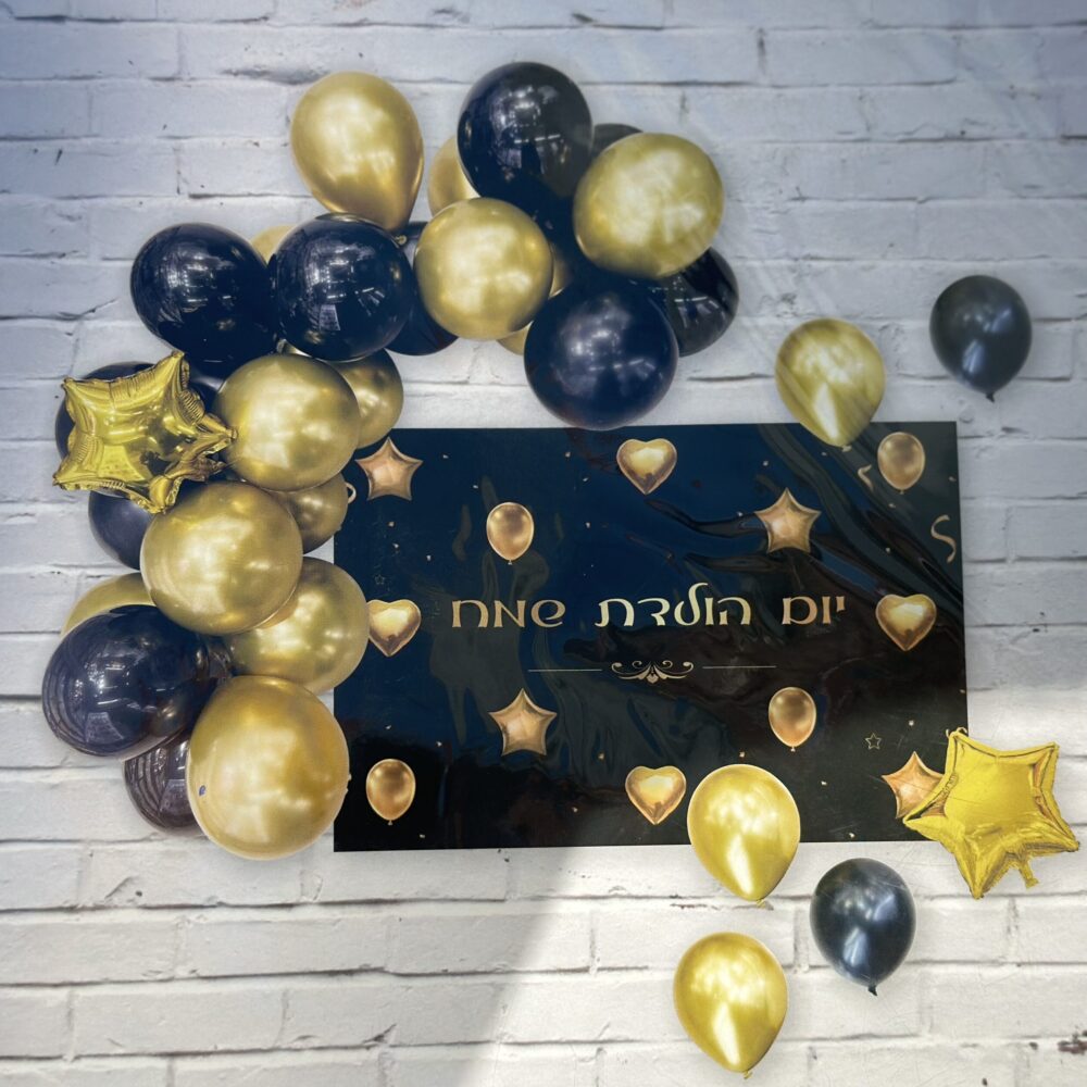 ערכת יום הולדת פוסטר + בלונים מיוחדים זהב שחור