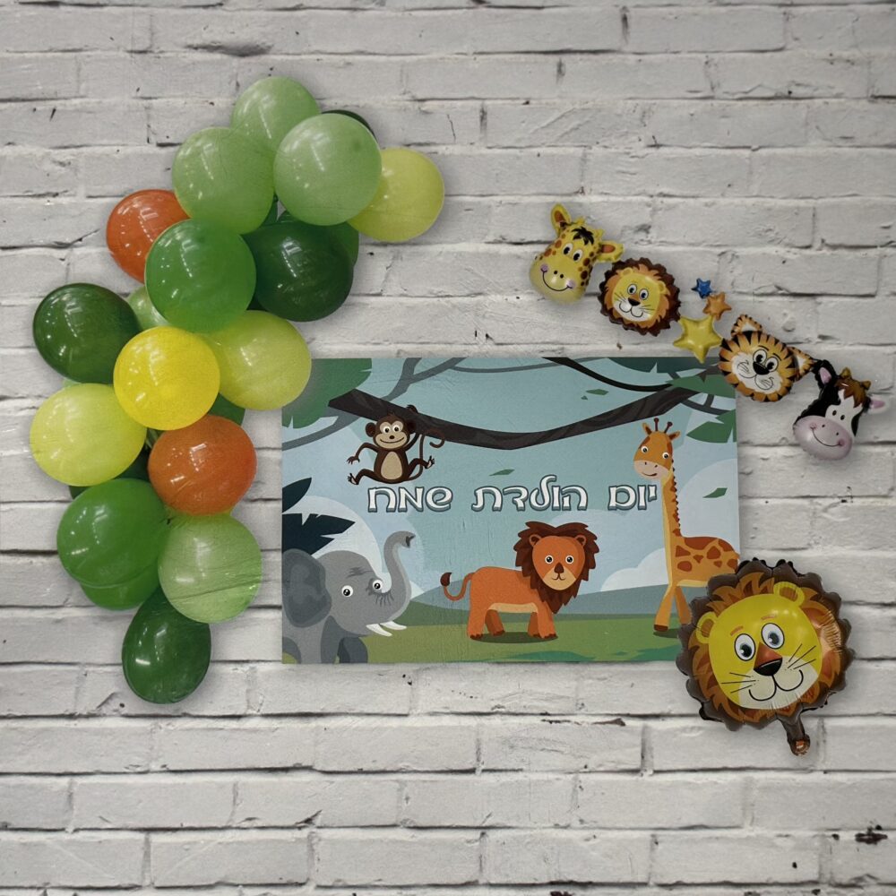 ערכת יום הולדת פוסטר + בלונים מיוחדים ג׳ונגל ספארי