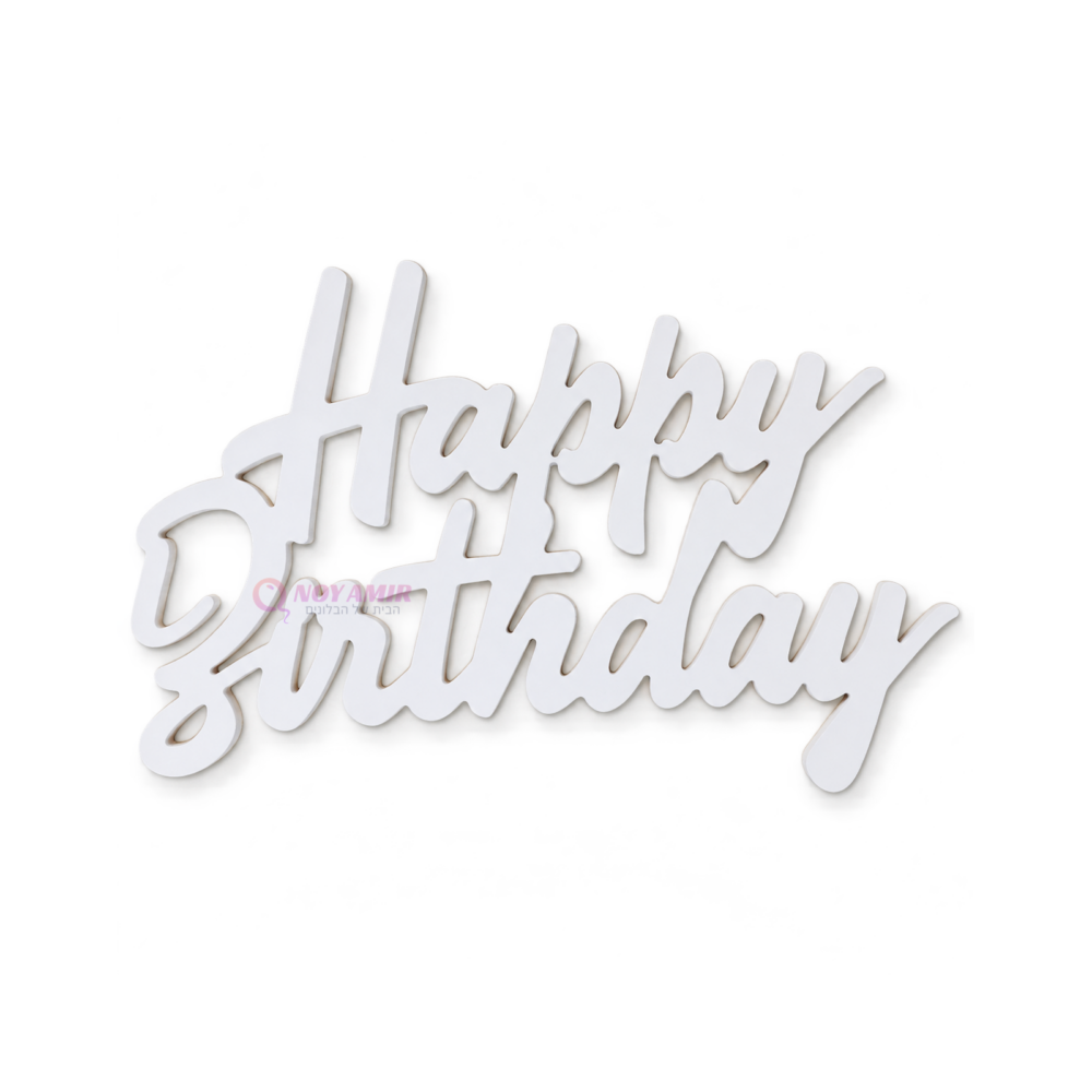 שלט Happy Birthday מעץ בצבע לבן
