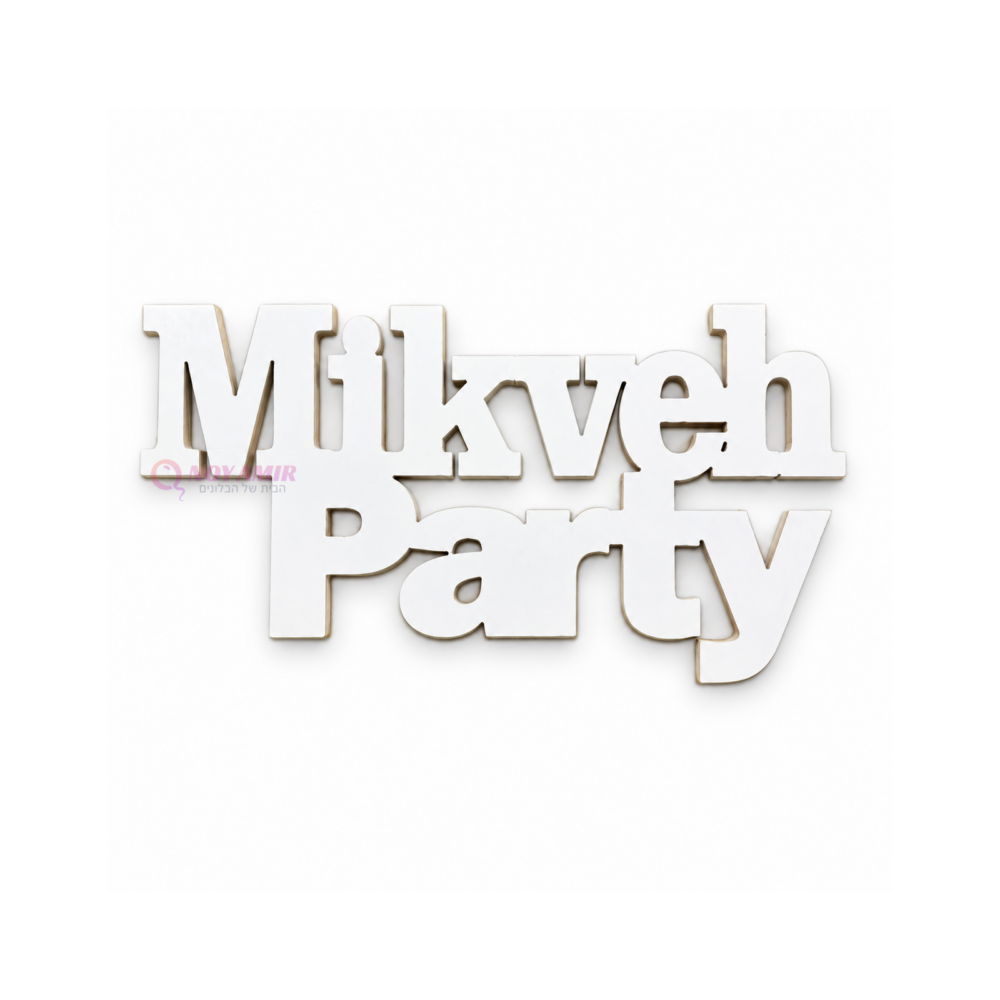 שלט Mikveh Party מעץ בצבע לבן