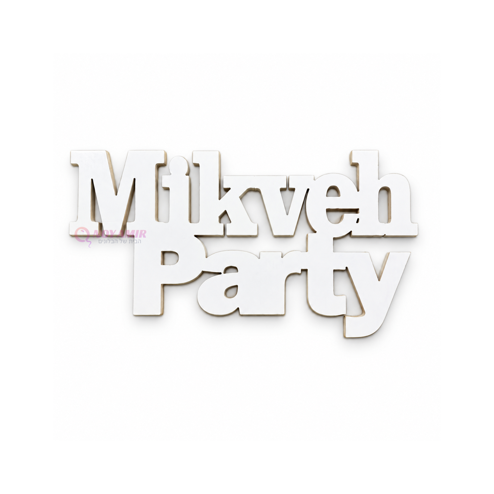 שלט Mikveh Party מעץ בצבע לבן