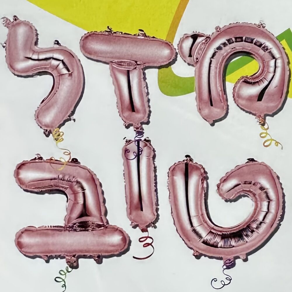 ערכת בלוני אותיות בעברית- מזל טוב רוז גולד