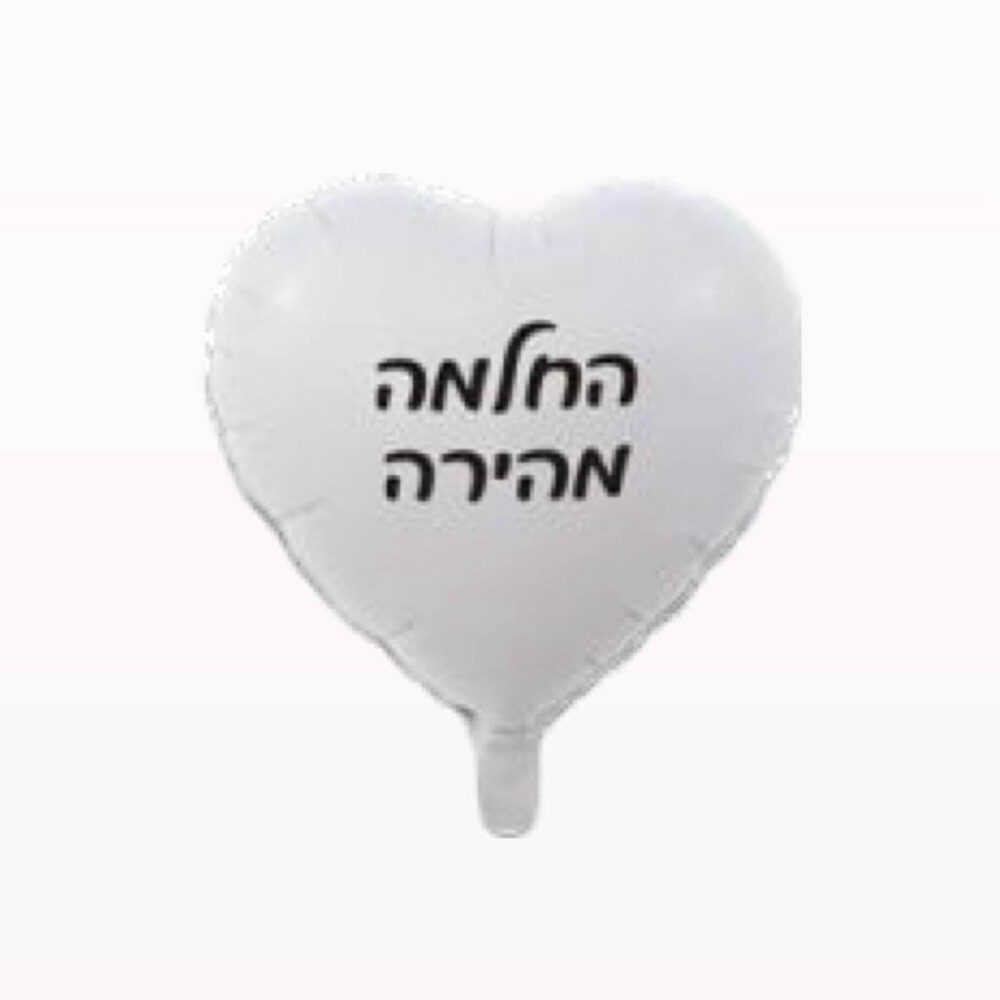 בלון מיילר לב לבן החלמה מהירה 18 אינץ - בלונים בצורת לב | נוי עמיר ...