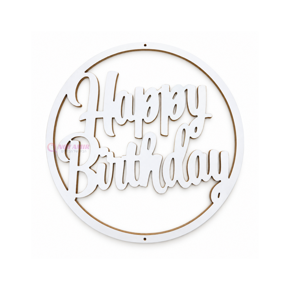 שלט Happy Birthday מעץ בצבע לבן