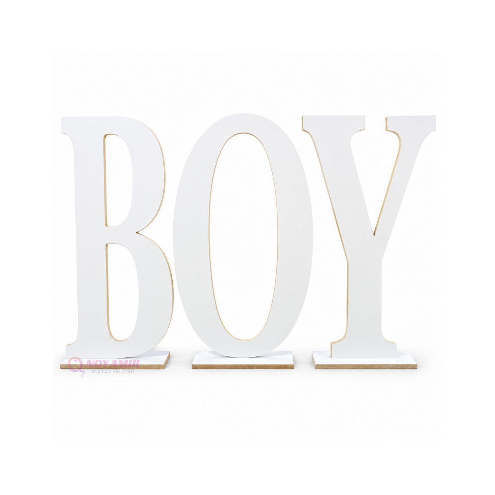 אותיות מעץ BOY לבן גובה 80 ס"מ