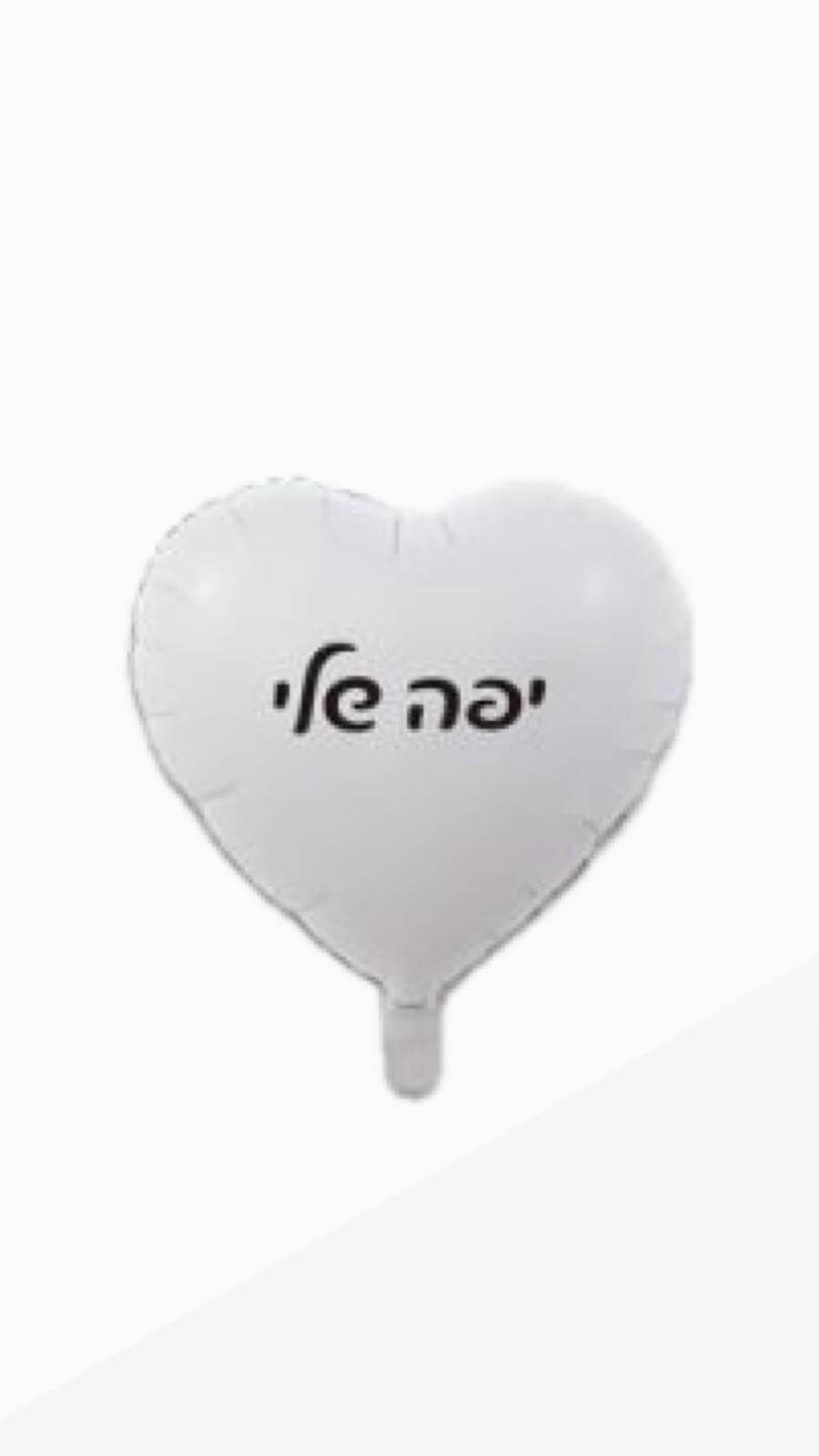 בלון מיילר לב לבן מט יפה שלי 18 אינץ' | נוי עמיר - ייבוא ושיווק בלונים