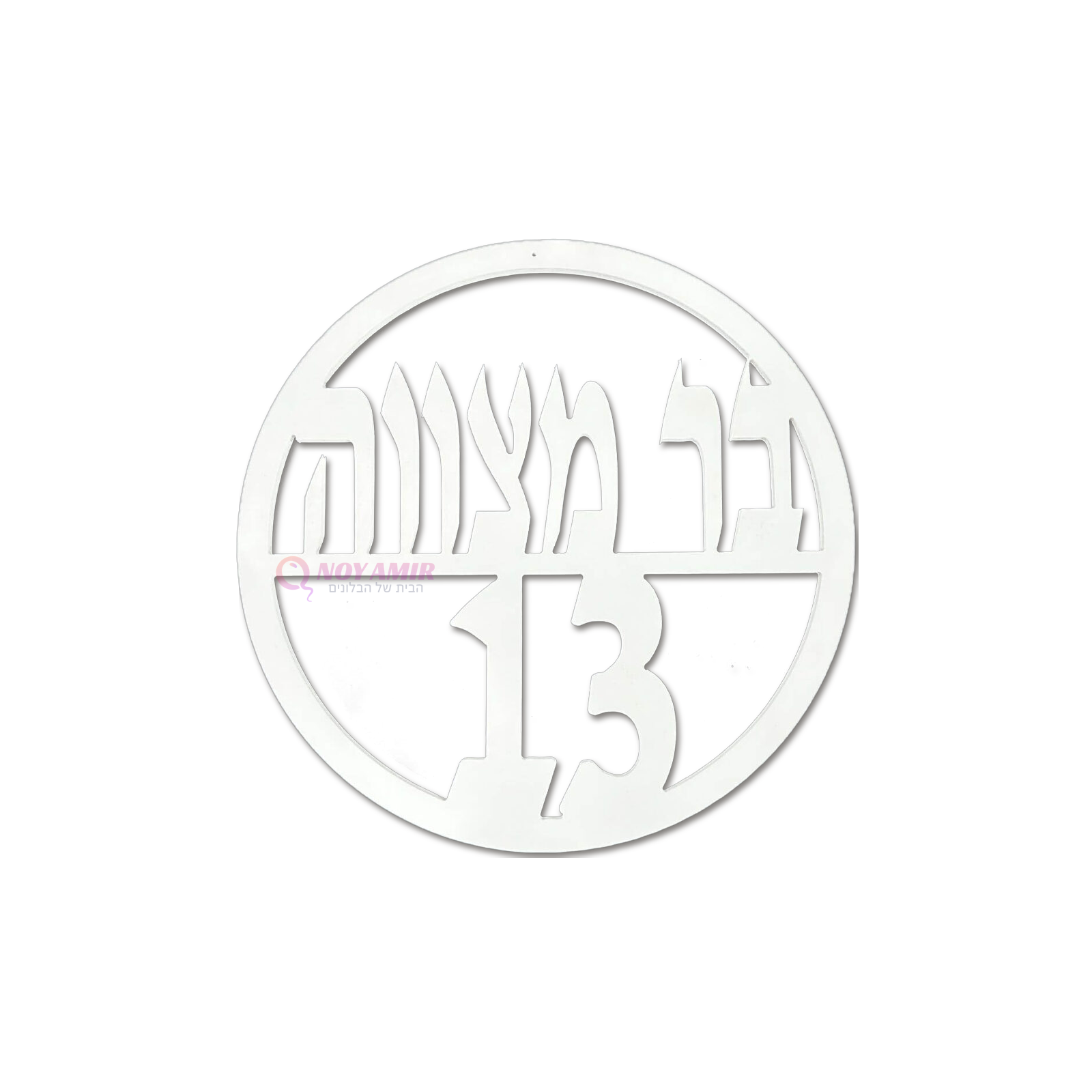שלט בר מצווה מעץ בצבע לבן