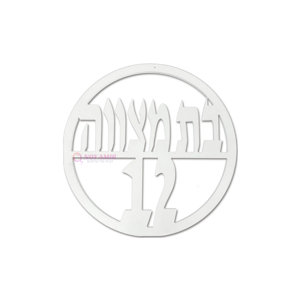 שלט בת מצווה מעץ בצבע לבן