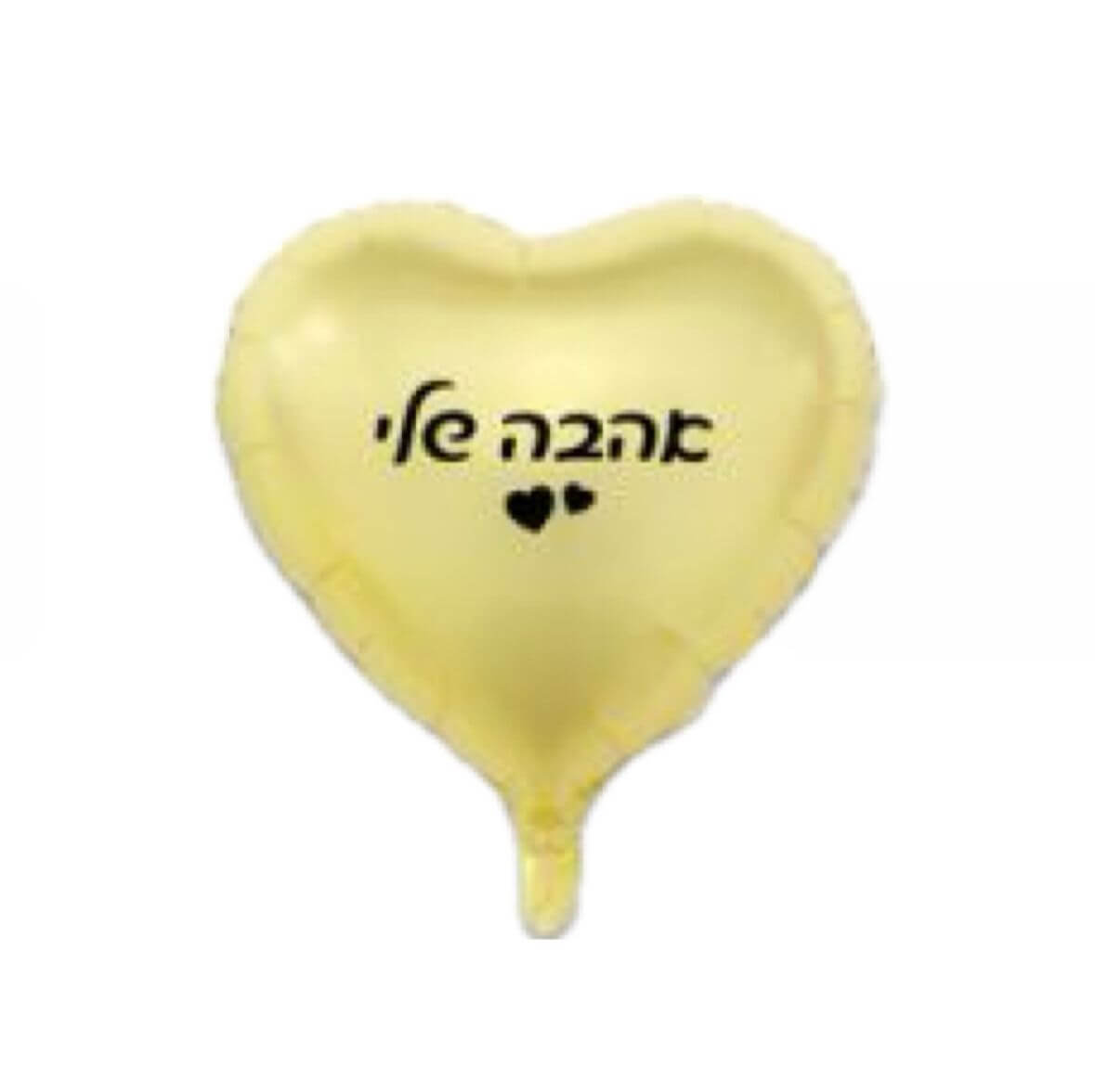 בלון מיילר לב אהבה שלי 18 אינץ' | בלוני לב אוהבים ב - נוי עמיר - הבית ...