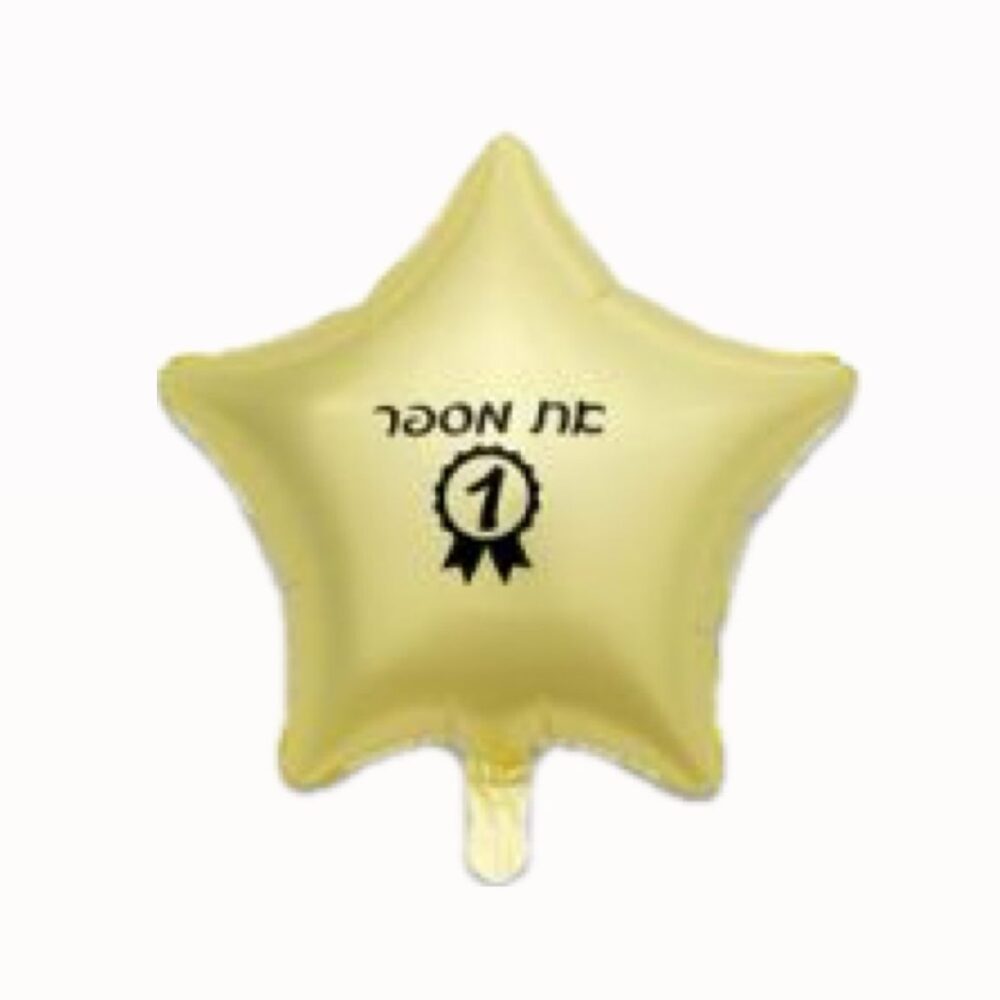 בלון מיילר 18׳ את מספר 1