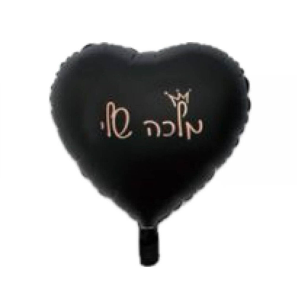 בלון מיילר לב שחור איחול מלכה שלי 18 אינץ'