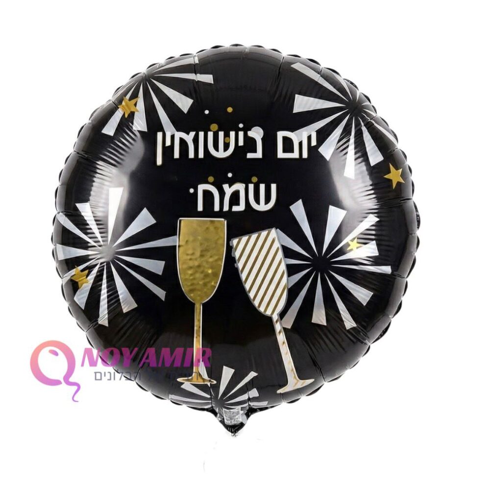 בלון מיילר 18׳ יום נישואין שמח