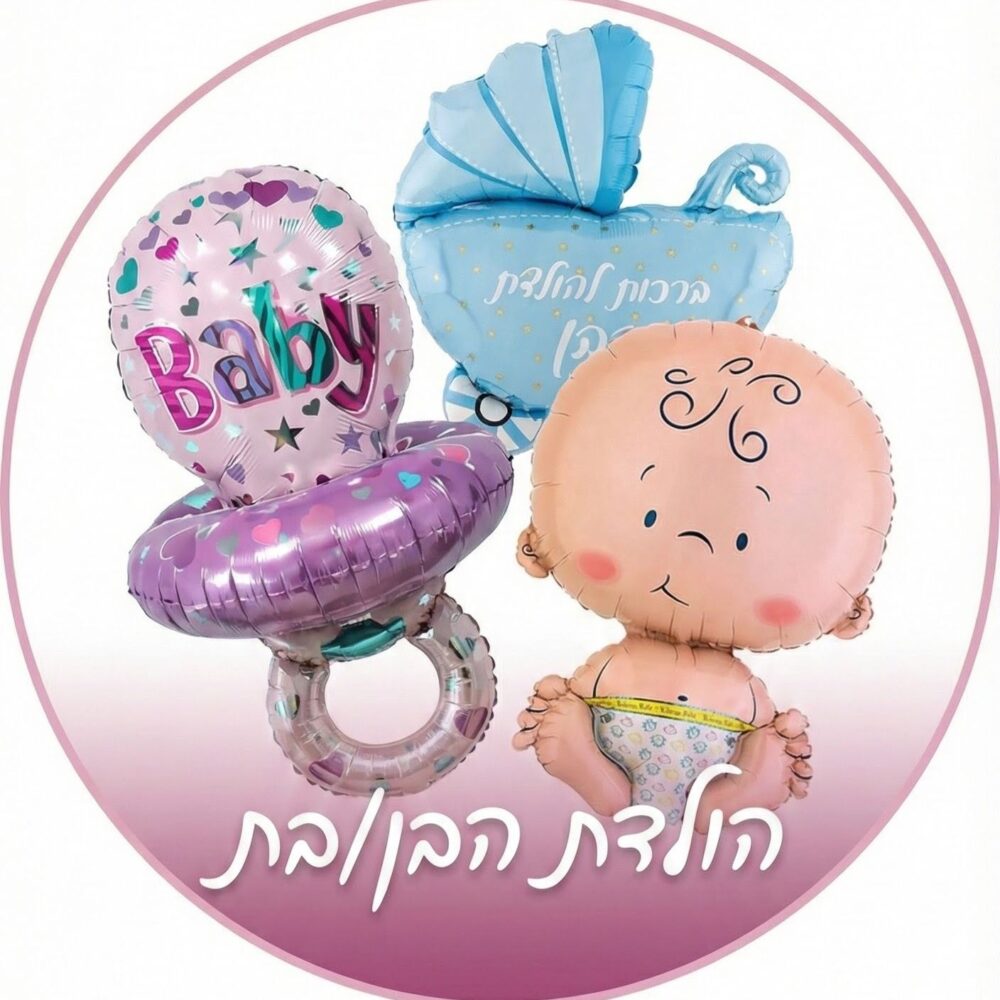בלוני הולדת בן/בת