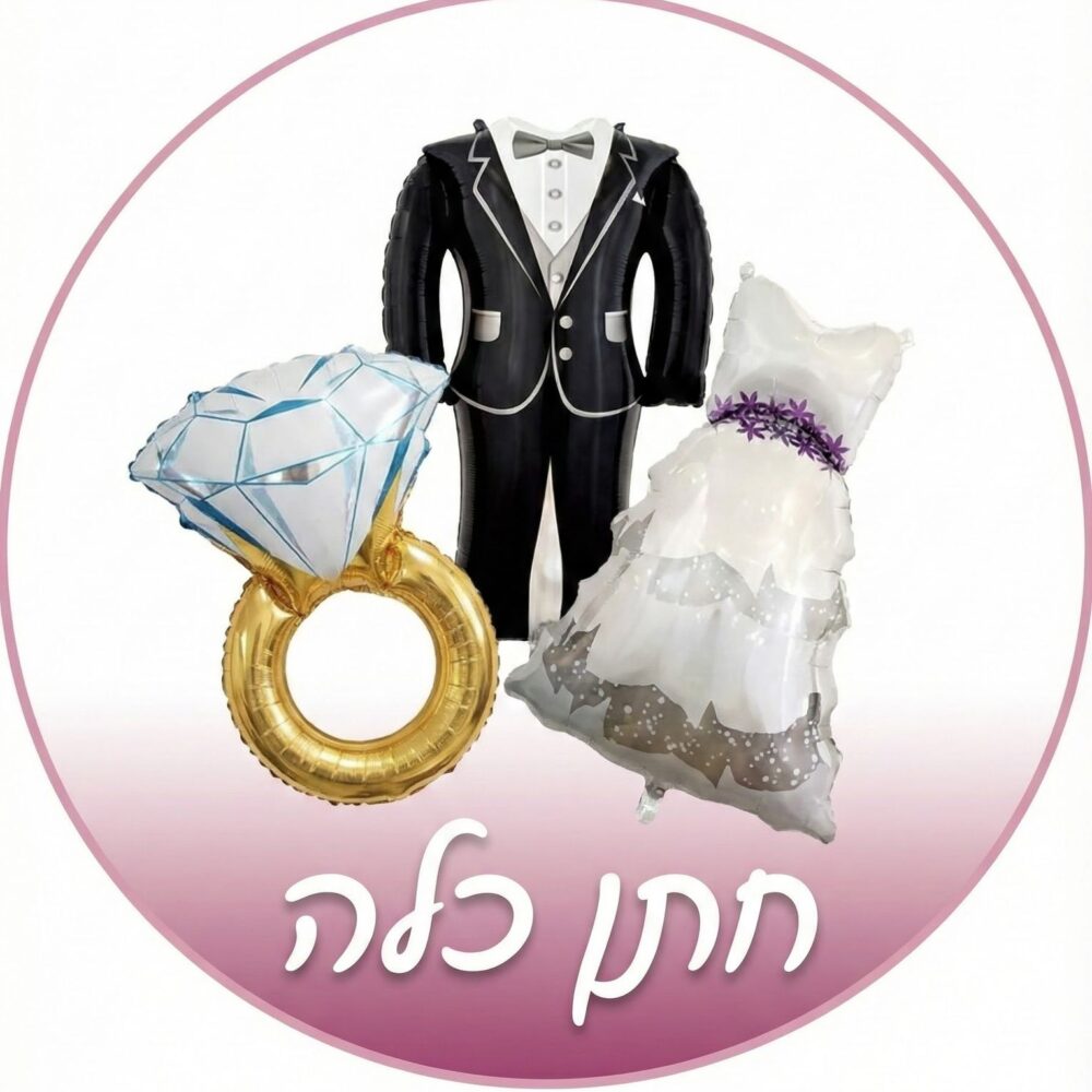חתונה/נישואים/רווקות/חתן כלה