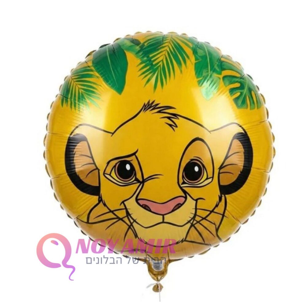 בלון מיילר 18׳ עגול סימבה