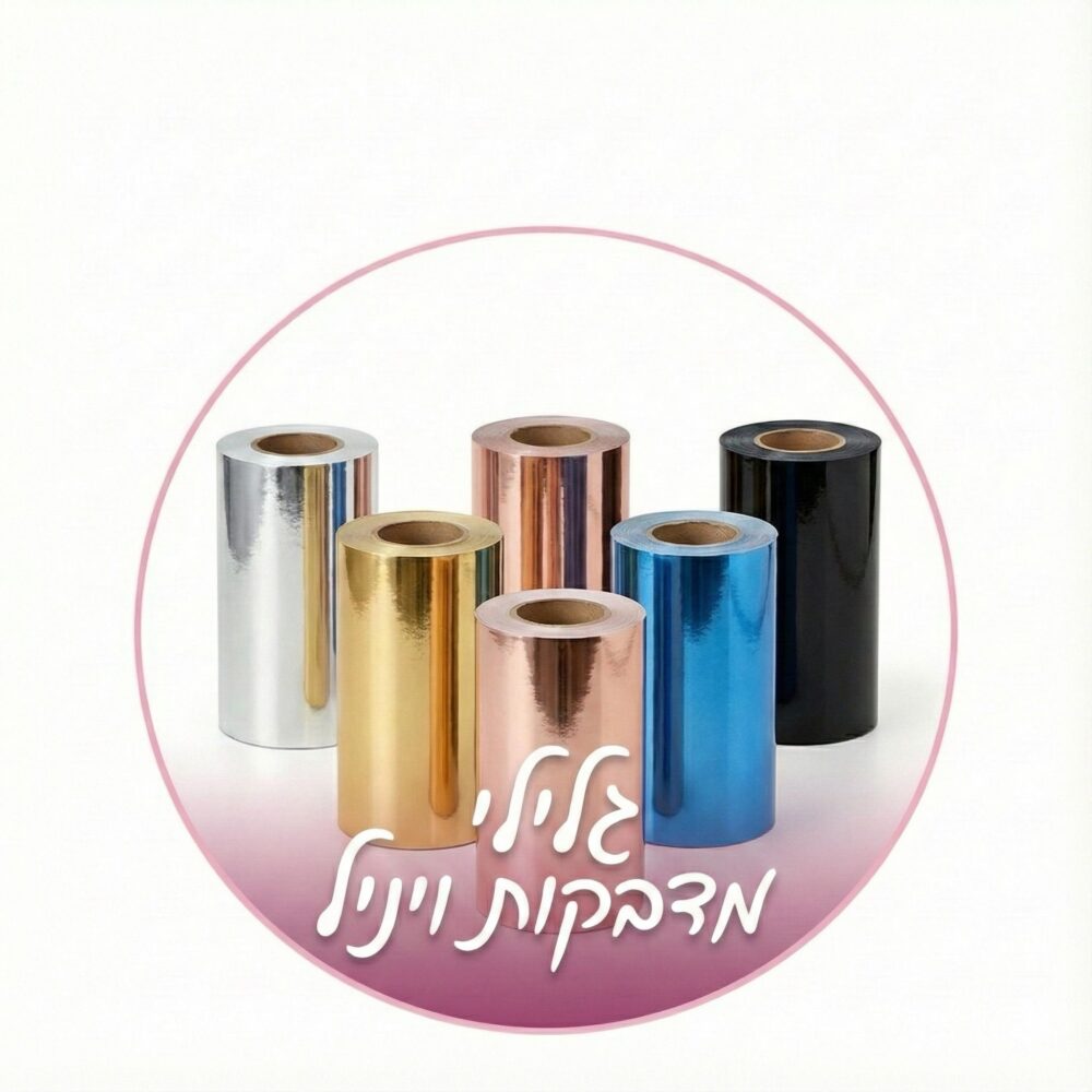 גלילי מדבקות ויניל