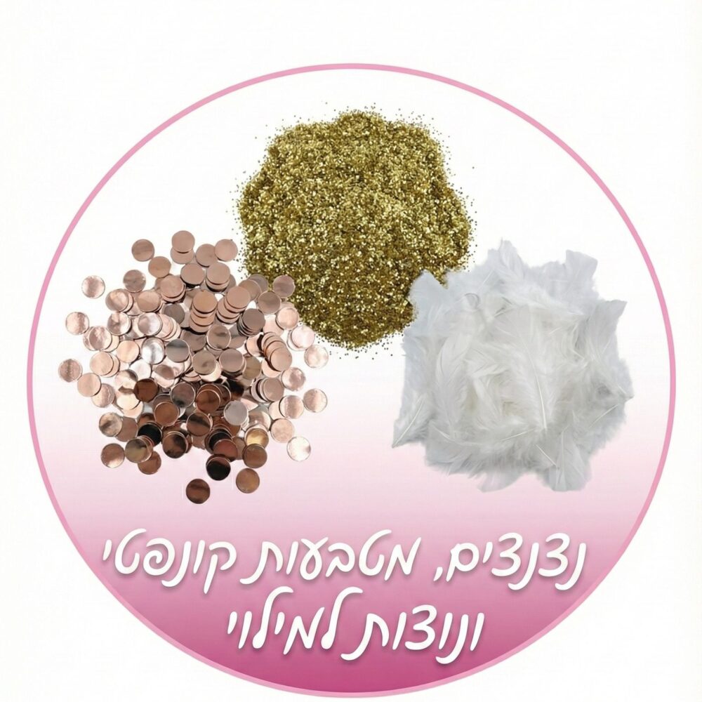 נצנצים, מטבעות קונפטי ונוצות למילוי