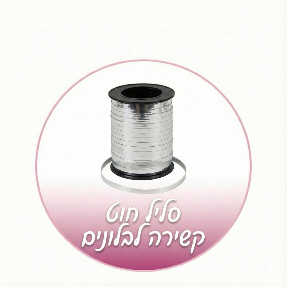 סליל חוט קשירה לבלונים