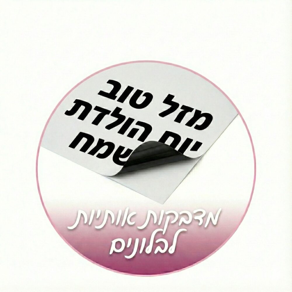 מדבקות אותיות לבלונים