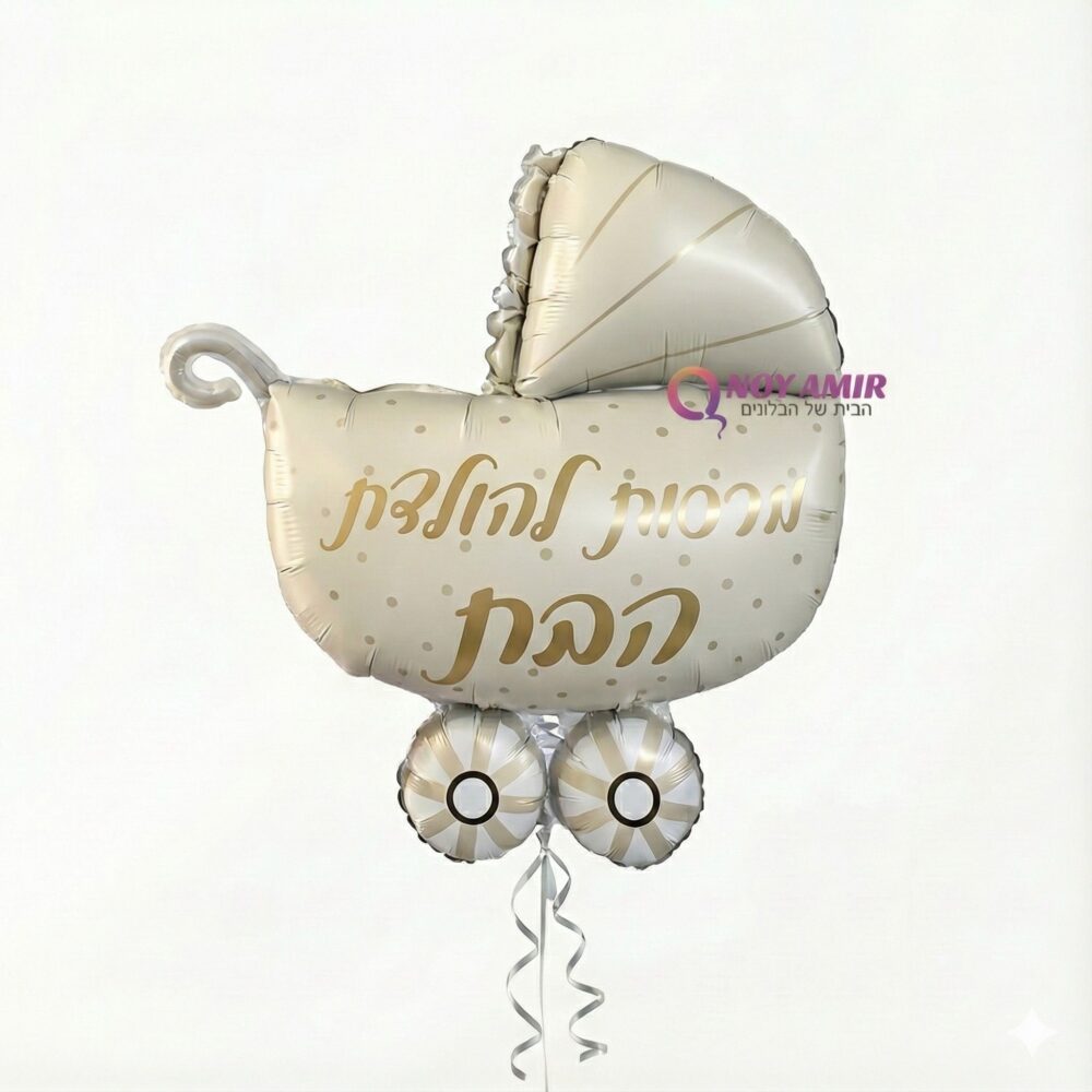 בלון מיילר 30׳ עגלה ברכות להולדת הבת צבע שמנת