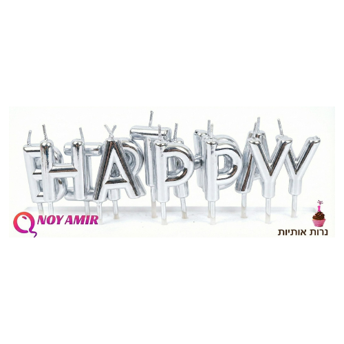 נרות אותיות Happy Birthday בצבע כסף