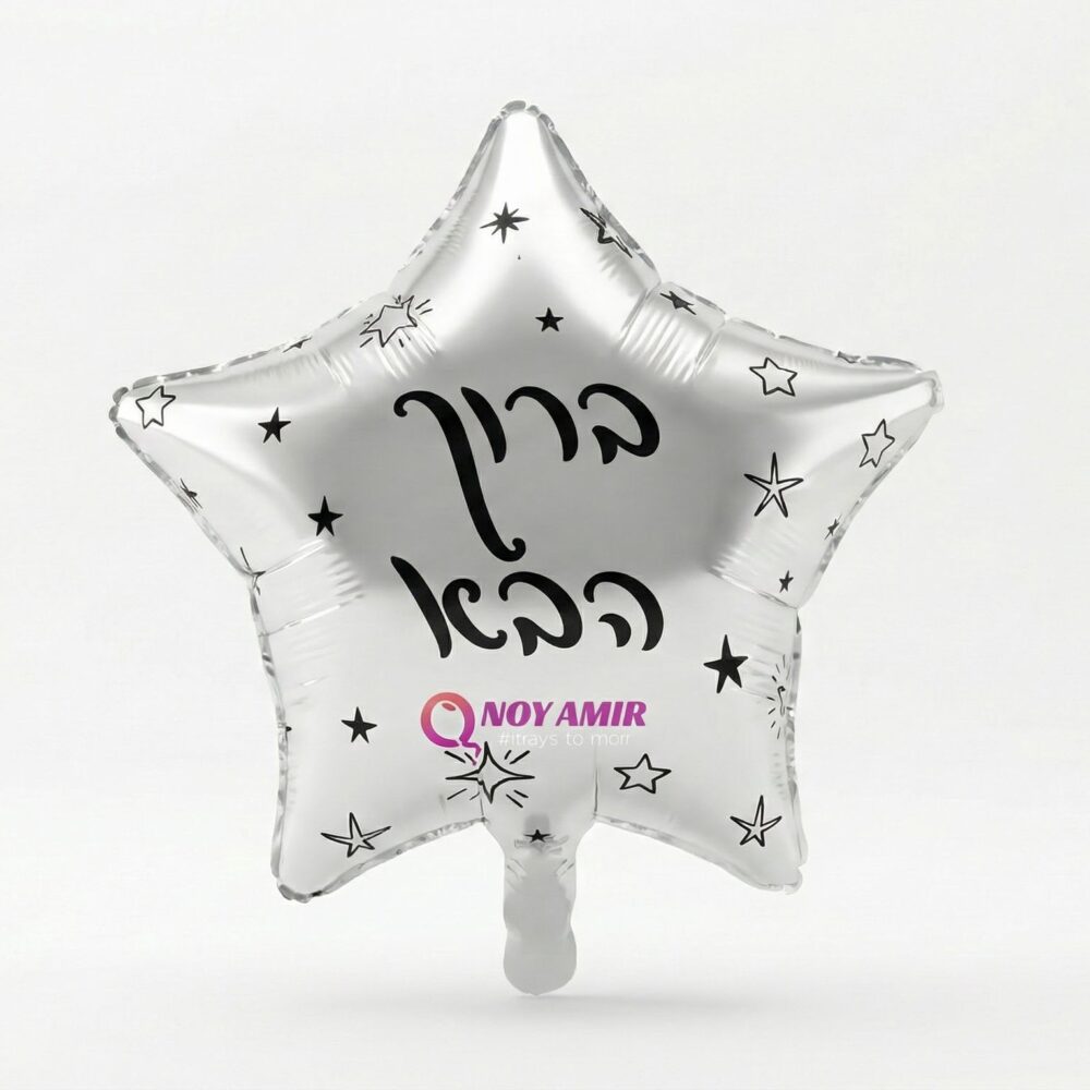 בלון מיילר כוכב כסף "ברוך הבא" 18 אינץ׳