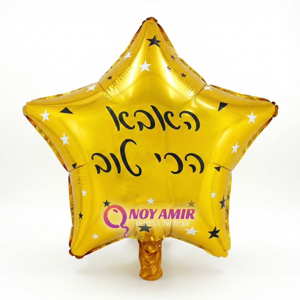 בלון מיילר כוכב זהב "האבא הכי טוב" 18 אינץ׳