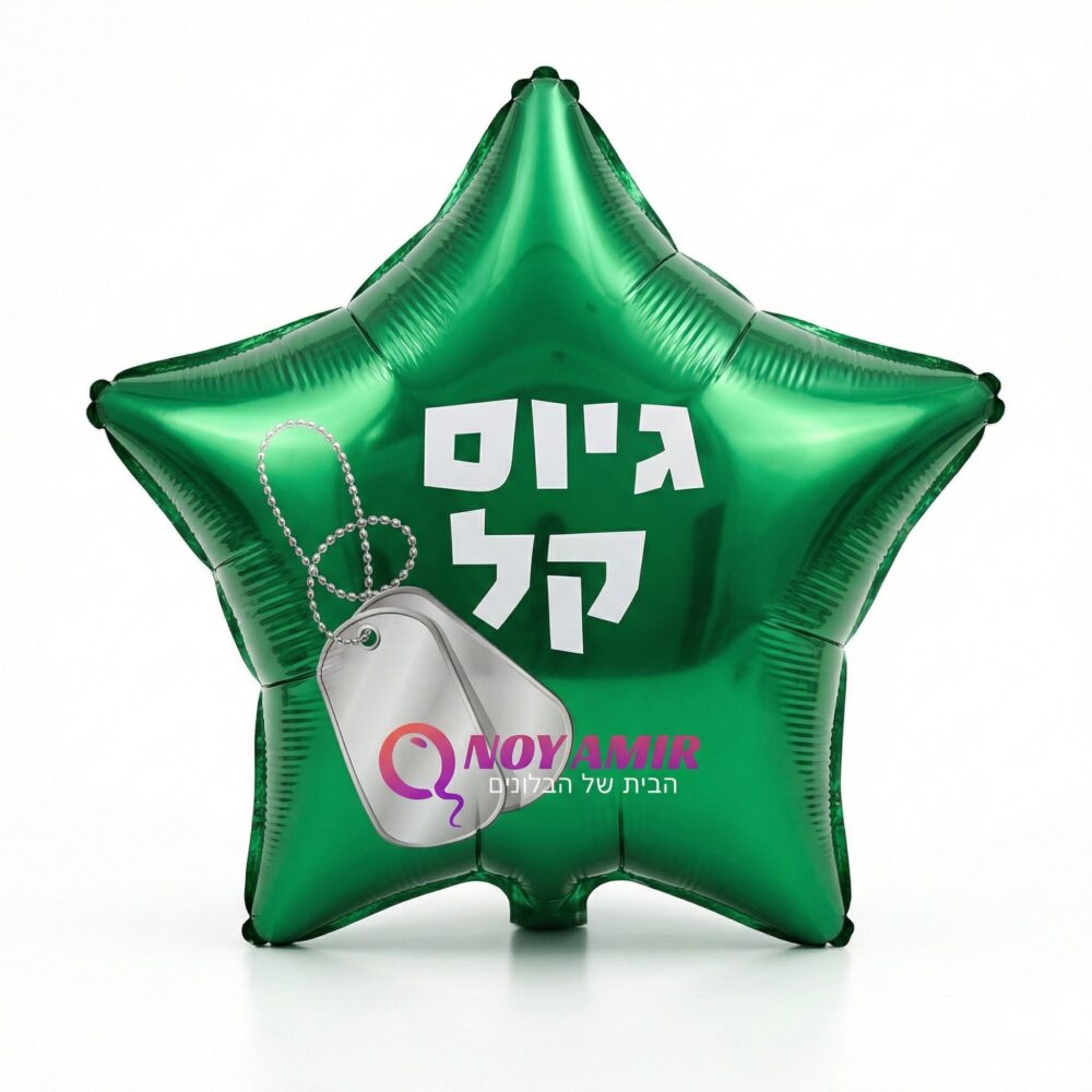 בלון מיילר כוכב ירוק "גיוס קל" 18 אינץ׳