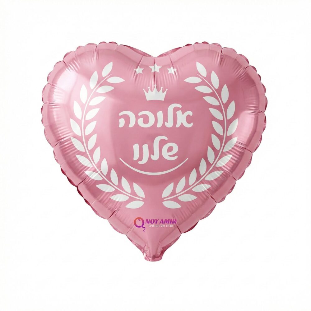 בלון מיילר לב אדום "אלופה שלנו" 18 אינץ׳