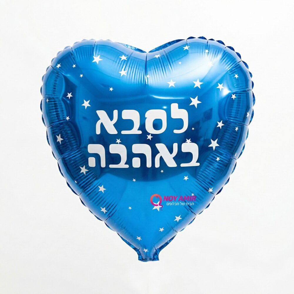 בלון מיילר לב כחול "לסבא באהבה" 18 אינץ׳