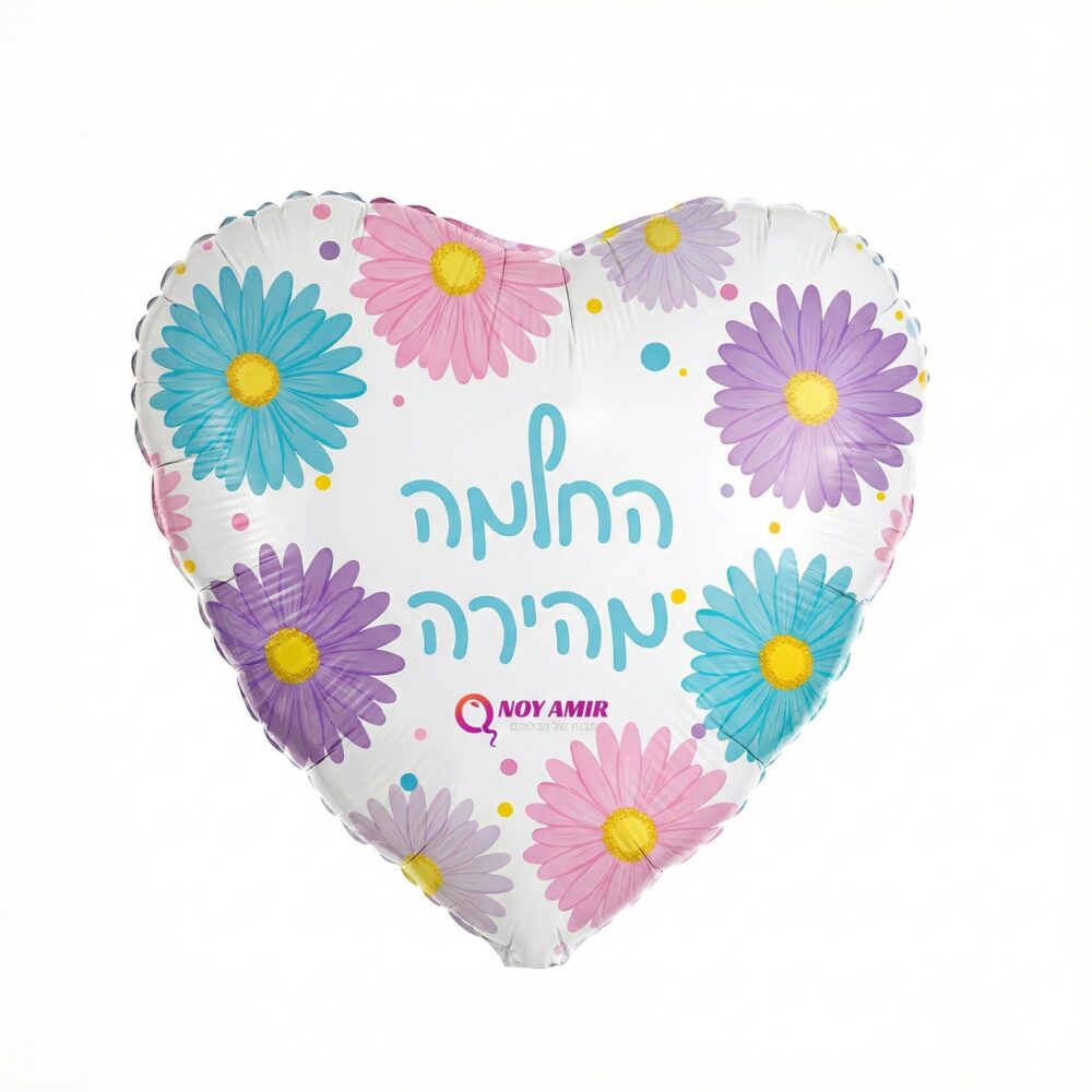 בלון מיילר לב פרחים "החלמה מהירה" 18 אינץ׳