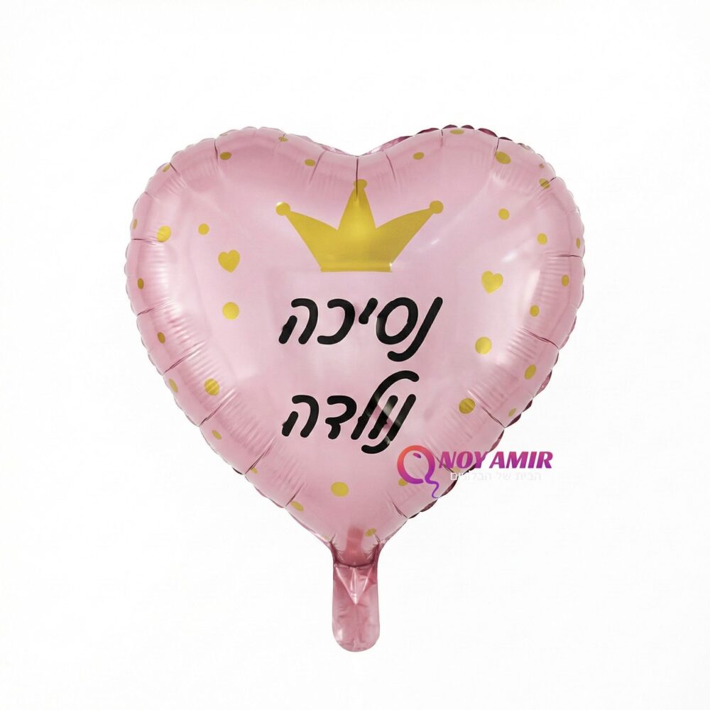 בלון מיילר לב ורוד "נסיכה נולדה" 18 אינץ׳
