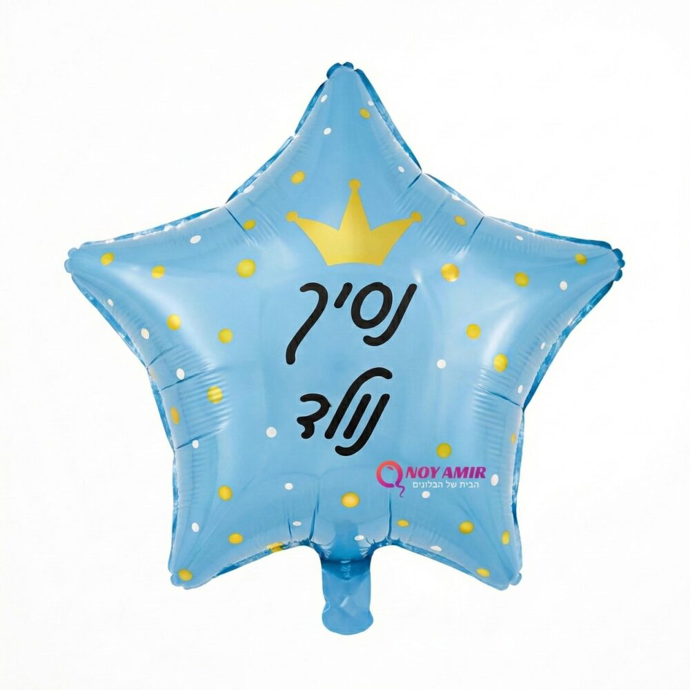 בלון מיילר כוכב תכלת "נסיך נולד" 18 אינץ׳