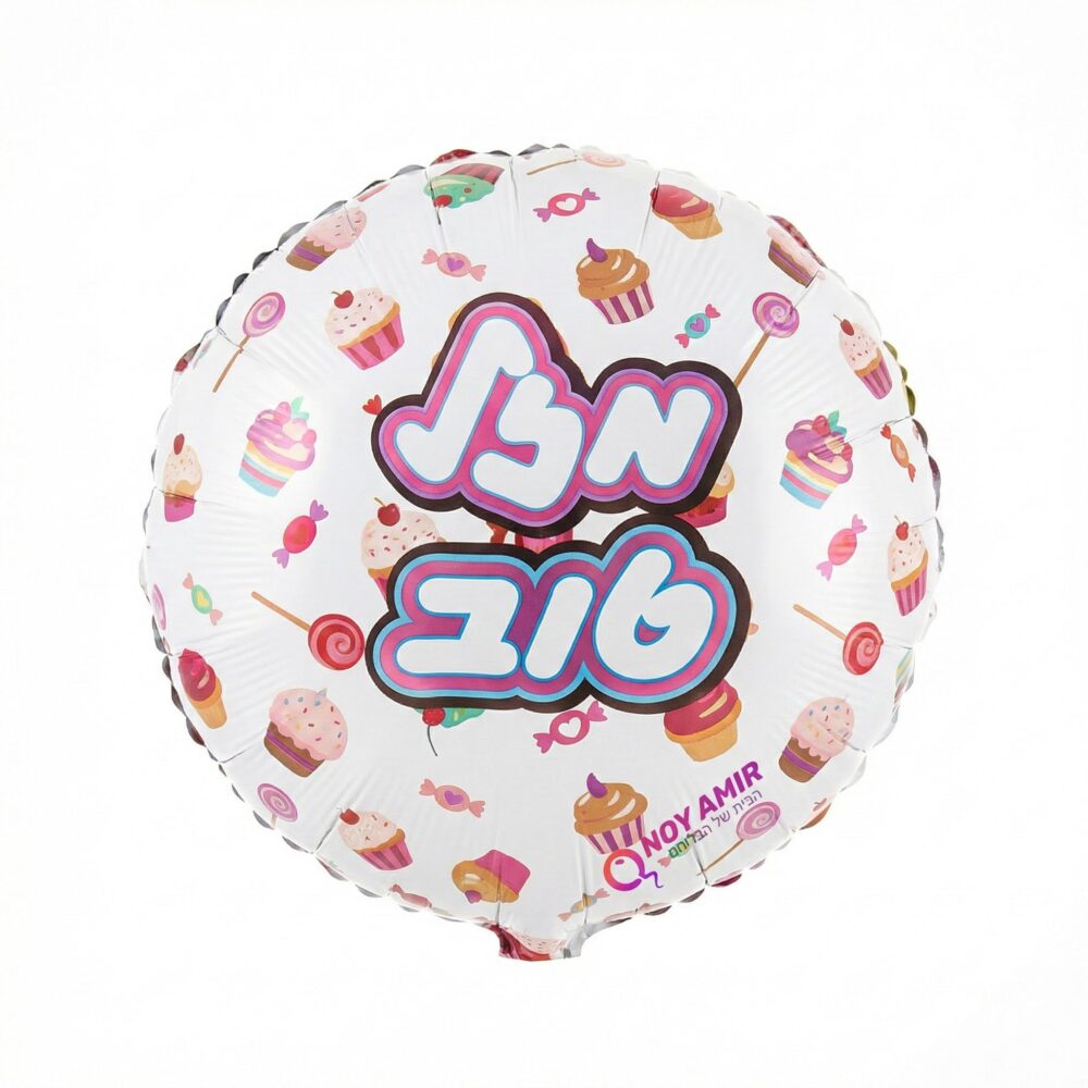 בלון מיילר עגול לבן "מזל טוב" קאפקייקס 18 אינץ׳