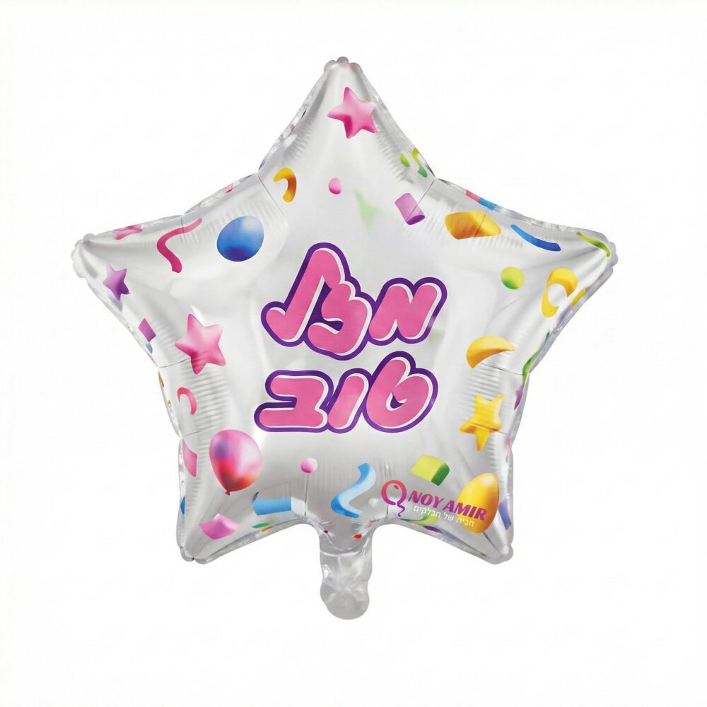 בלון מיילר כוכב לבן "מזל טוב" 18 אינץ׳