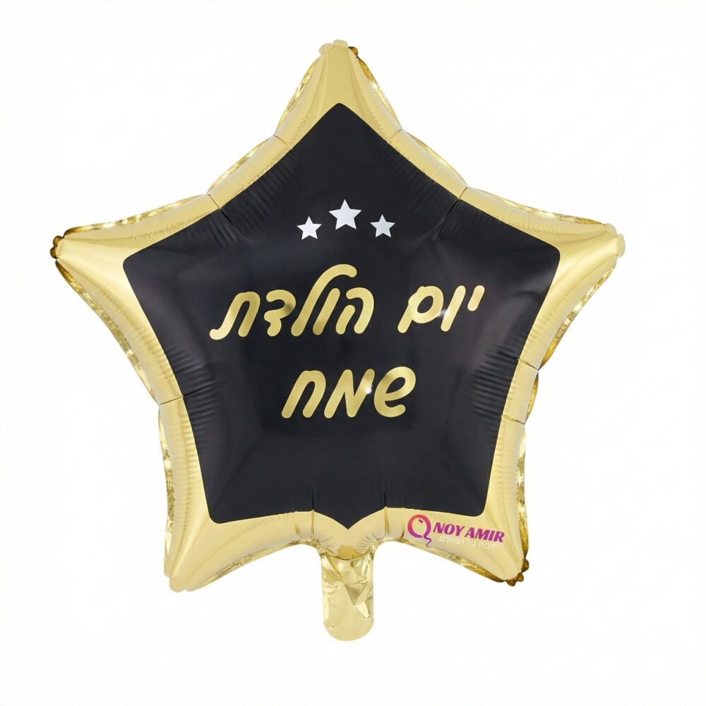 בלון מיילר כוכב שחור־זהב "יום הולדת שמח" 18 אינץ׳