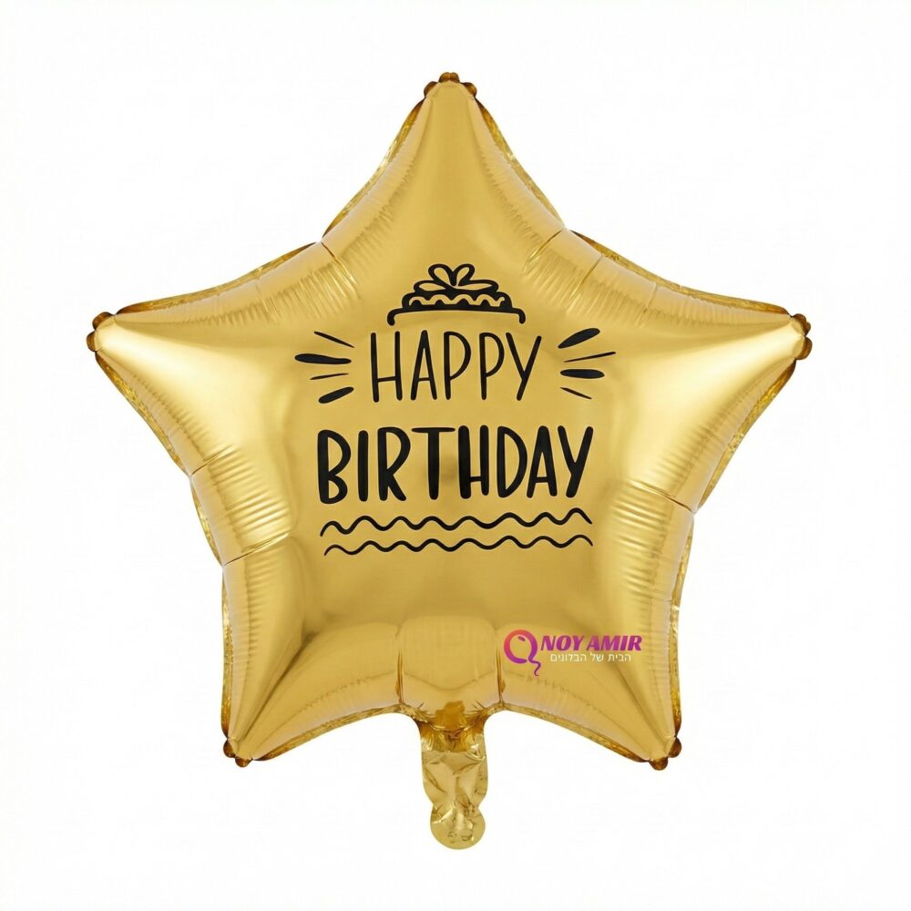 בלון מיילר כוכב זהב 18 אינץ׳ "Happy Birthday"