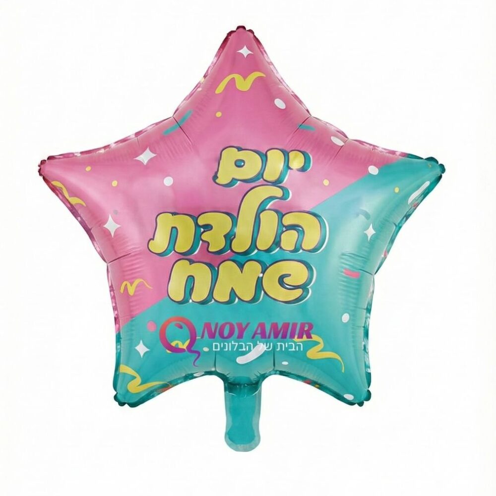 בלון מיילר כוכב ורוד טורקיז "יום הולדת שמח" 18 אינץ׳