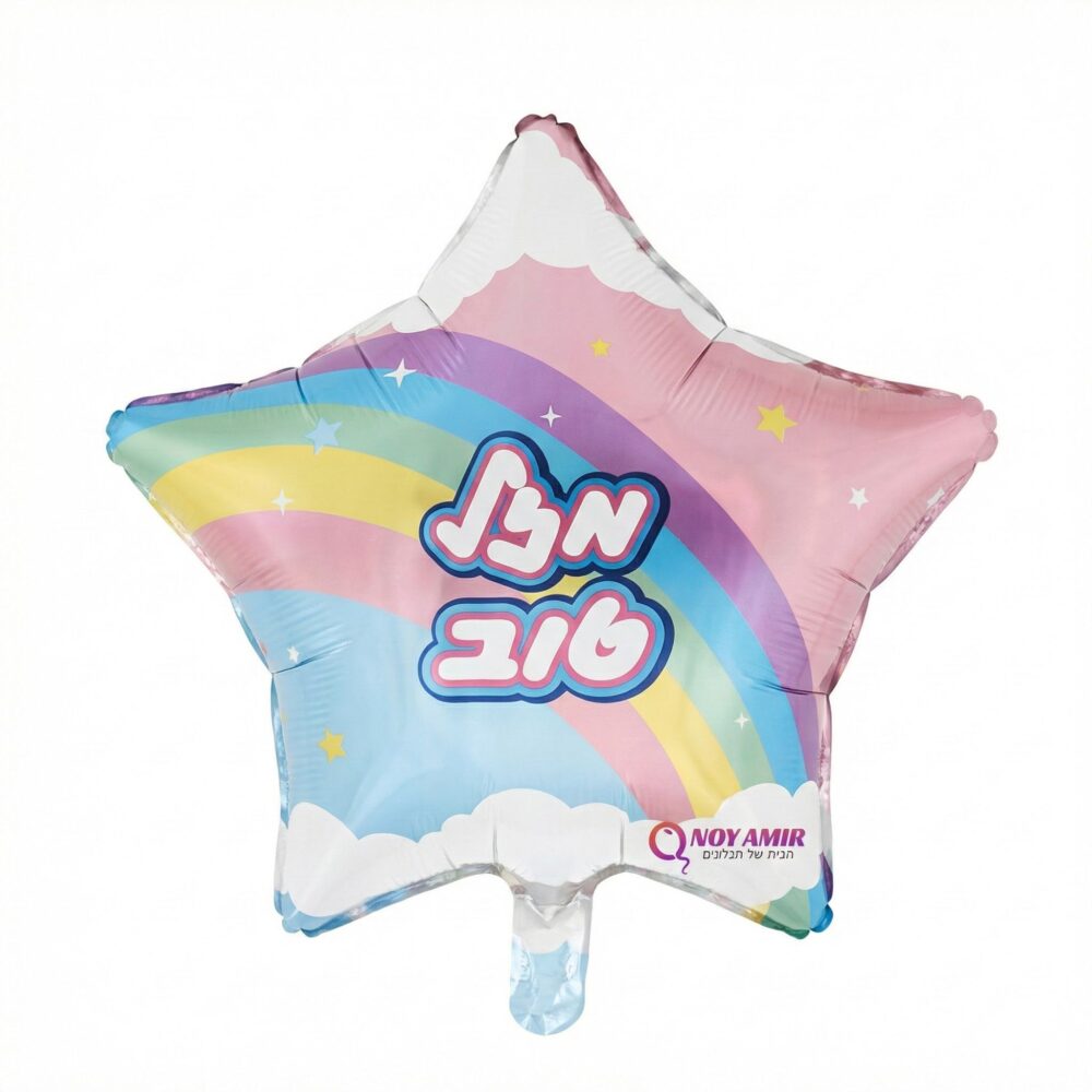 בלון מיילר כוכב קשת בענן "מזל טוב" 18 אינץ׳