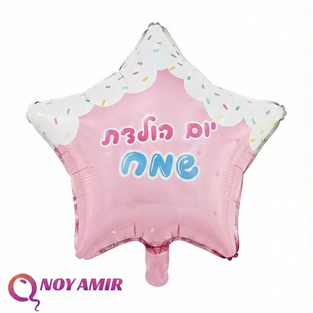 בלון מיילר כוכב ורוד "יום הולדת שמח" 18 אינץ׳