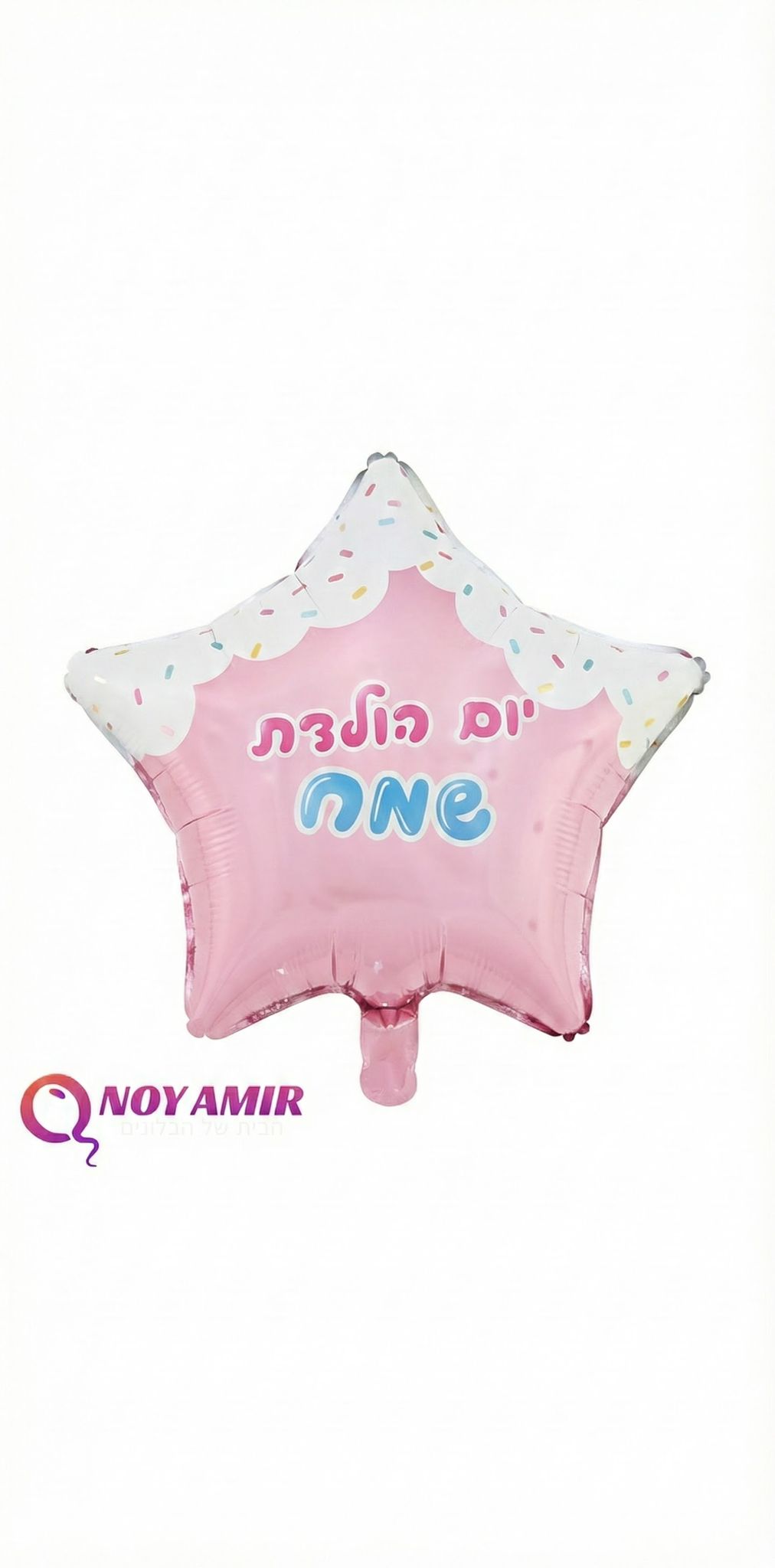 בלון מיילר כוכב ורוד "יום הולדת שמח" 18 אינץ׳