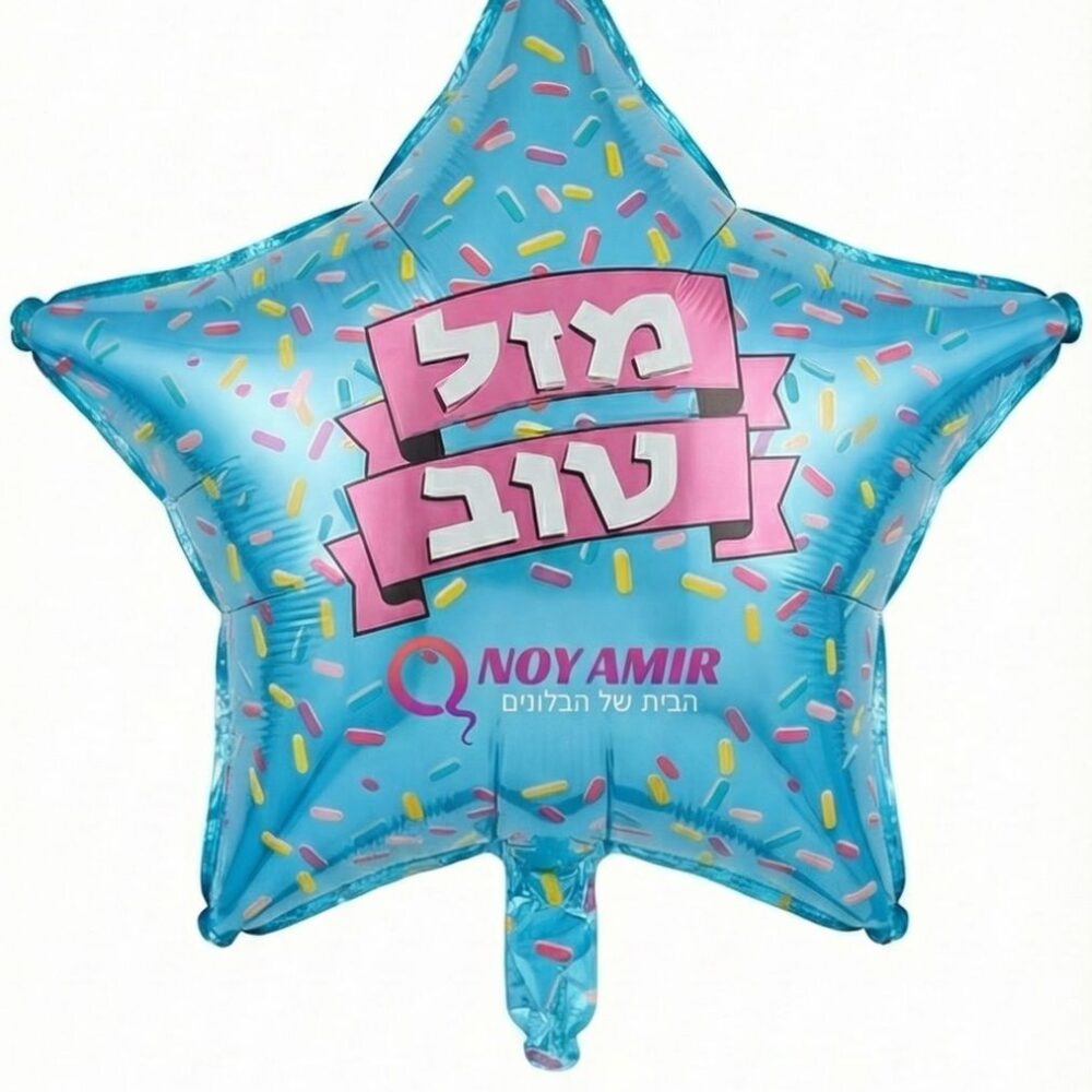 בלון מיילר כוכב כחול "מזל טוב" 18 אינץ׳