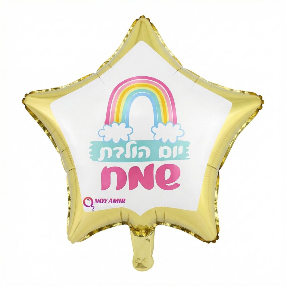 בלון מיילר כוכב זהב "יום הולדת שמח" קשת 18 אינץ׳