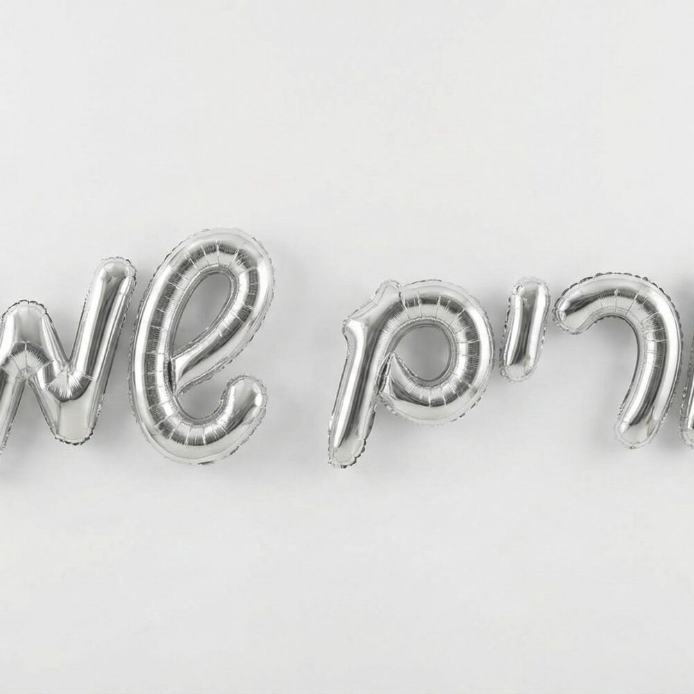 אותיות בלונים - פורים שמח